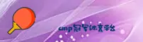cmp冠军体育(中国)官方网站 | CN首页 V3.1